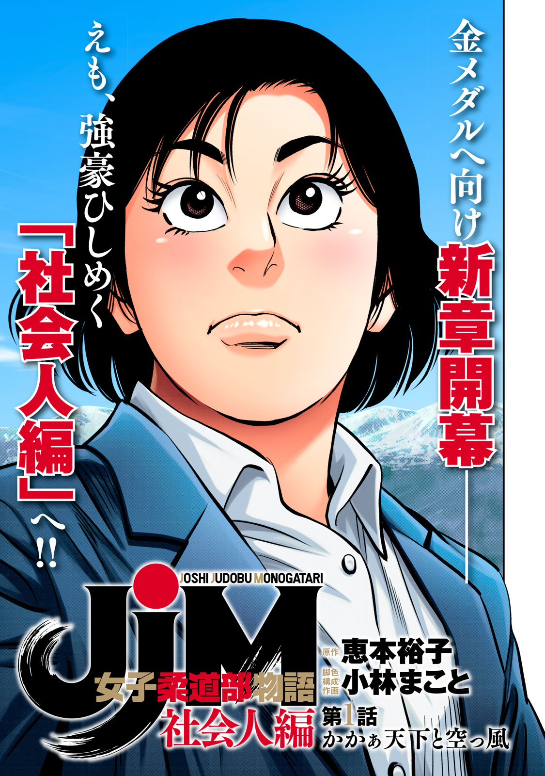 JJM 女子柔道部物語 社会人編 第1話 - Page 1