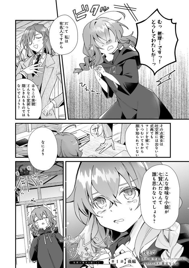 サイレント・ウィッチ 沈黙の魔女の隠しごと 第1.2話 - Page 1