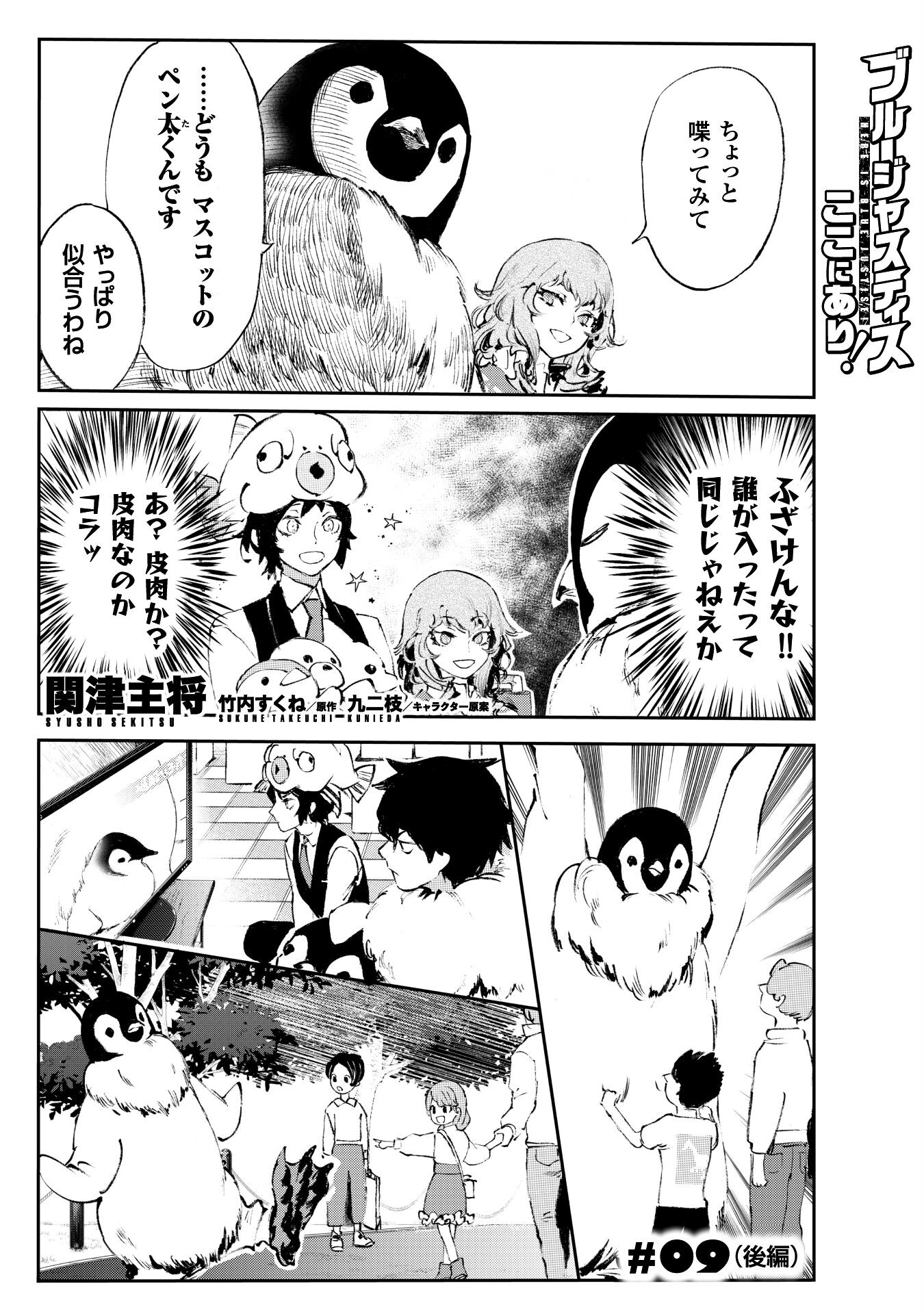 ブルージャスティスここにあり! 第9.2話 - Page 1