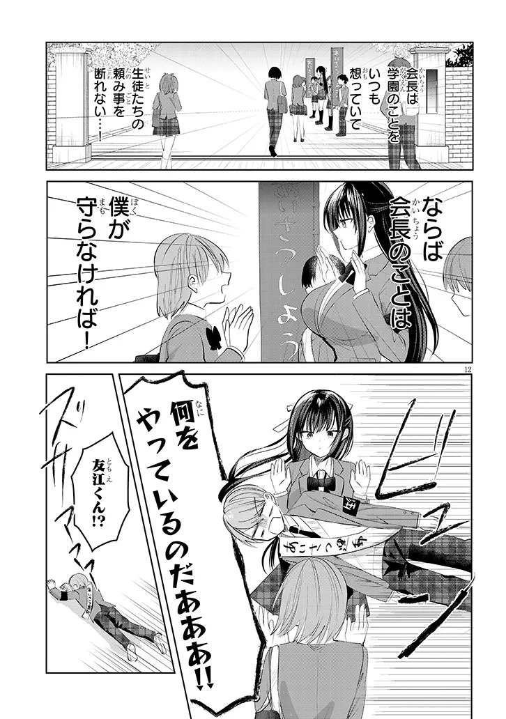 断れない会長は友江くんにだけしてあげたい 第1話 - Page 13