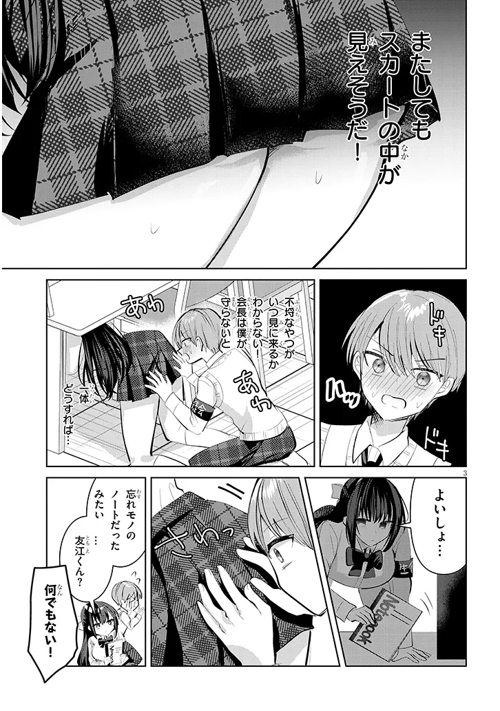 断れない会長は友江くんにだけしてあげたい 第10話 - Page 3