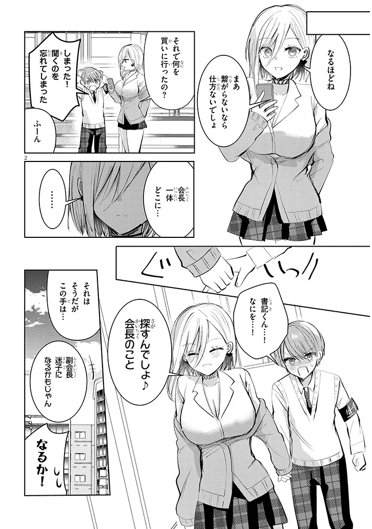 断れない会長は友江くんにだけしてあげたい 第11話 - Page 2