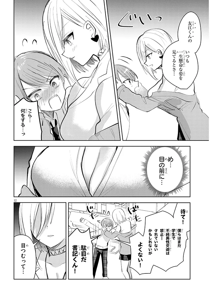 断れない会長は友江くんにだけしてあげたい 第11話 - Page 12