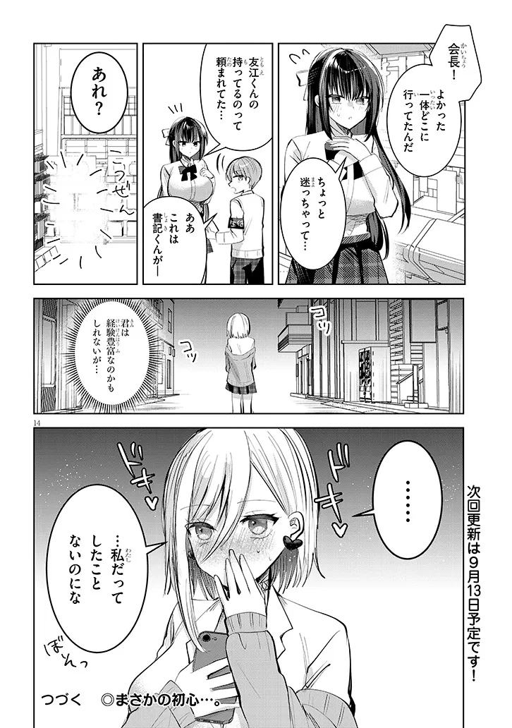 断れない会長は友江くんにだけしてあげたい 第11話 - Page 14