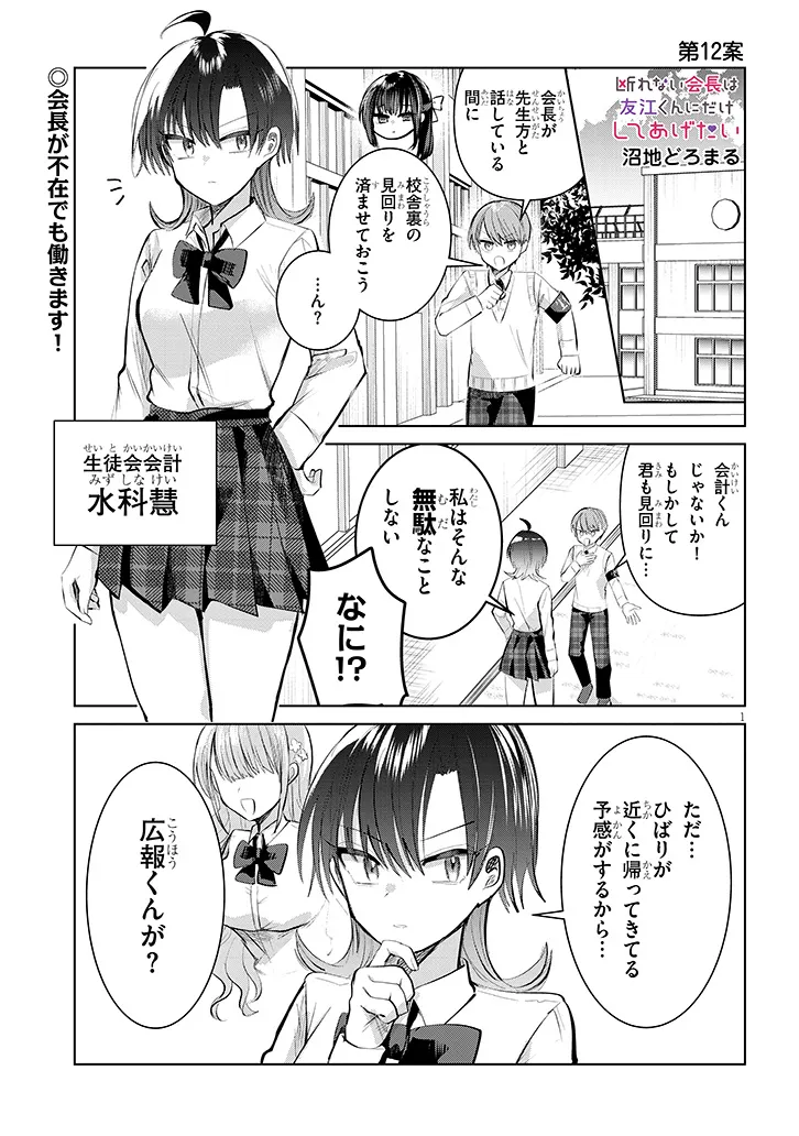 断れない会長は友江くんにだけしてあげたい 第12話 - Page 1