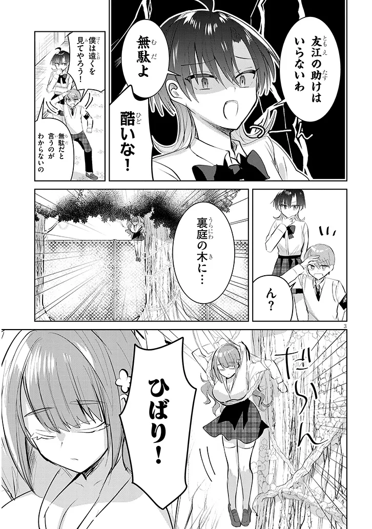 断れない会長は友江くんにだけしてあげたい 第12話 - Page 3