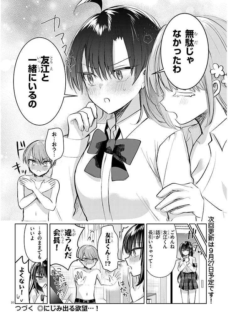 断れない会長は友江くんにだけしてあげたい 第12話 - Page 10