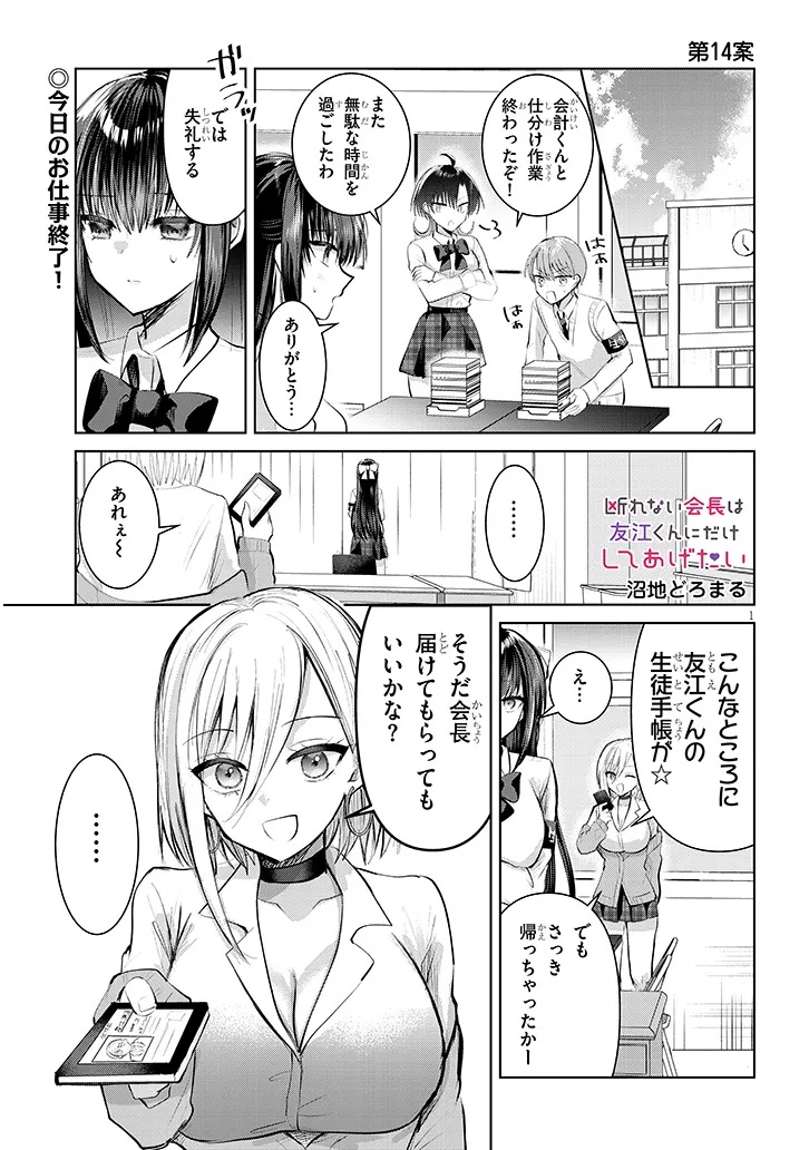 断れない会長は友江くんにだけしてあげたい 第14話 - Page 1