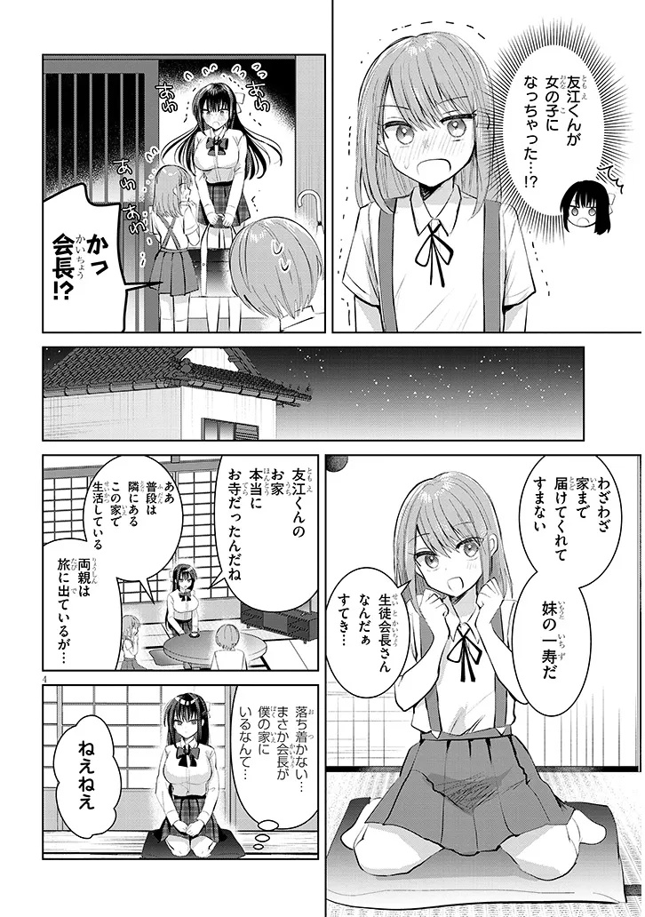 断れない会長は友江くんにだけしてあげたい 第14話 - Page 4