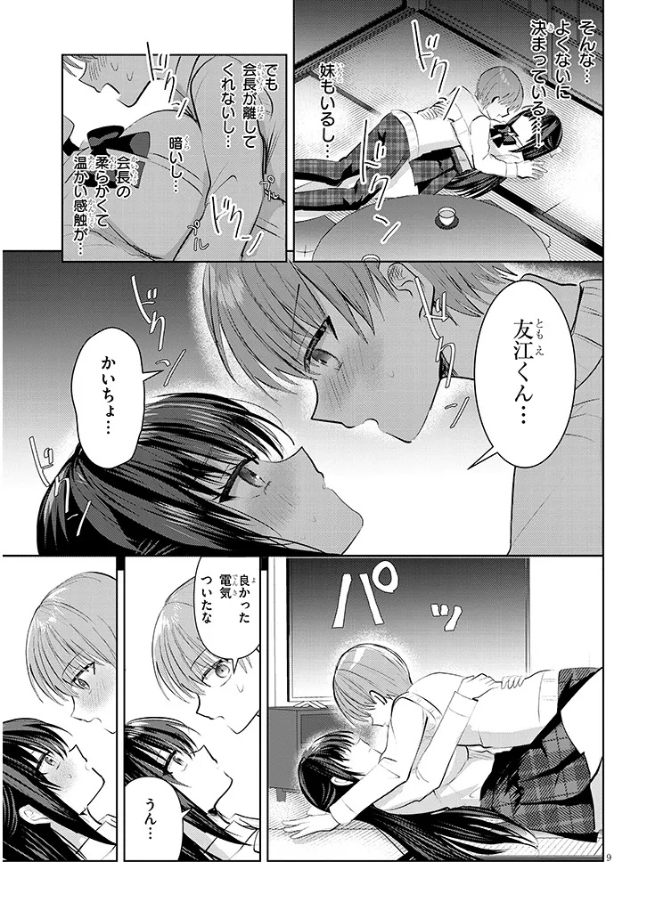 断れない会長は友江くんにだけしてあげたい 第14話 - Page 9