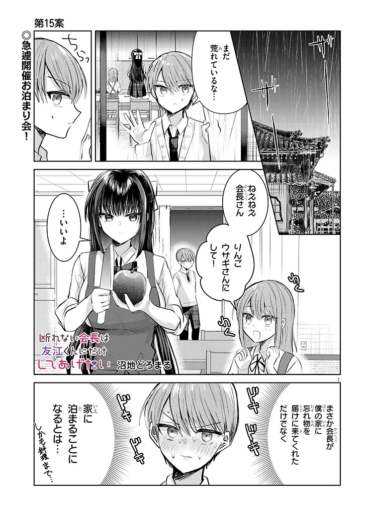 断れない会長は友江くんにだけしてあげたい 第15話 - Page 1