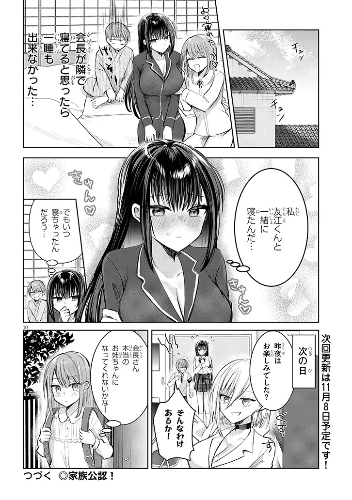 断れない会長は友江くんにだけしてあげたい 第15話 - Page 10