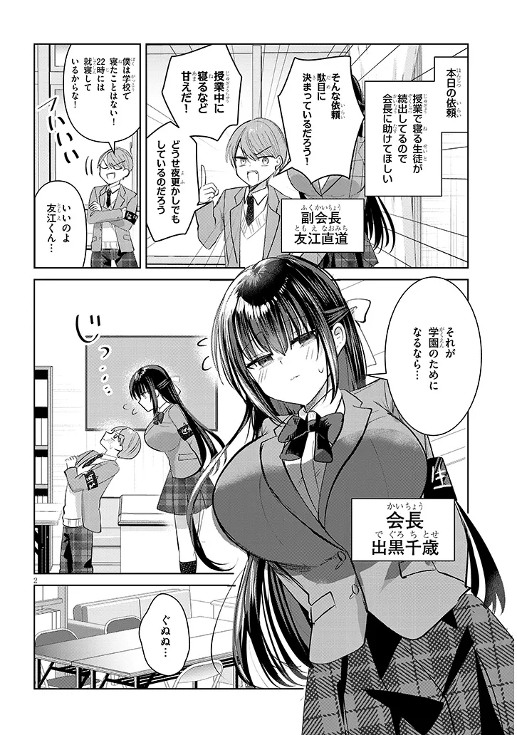 断れない会長は友江くんにだけしてあげたい 第2話 - Page 2