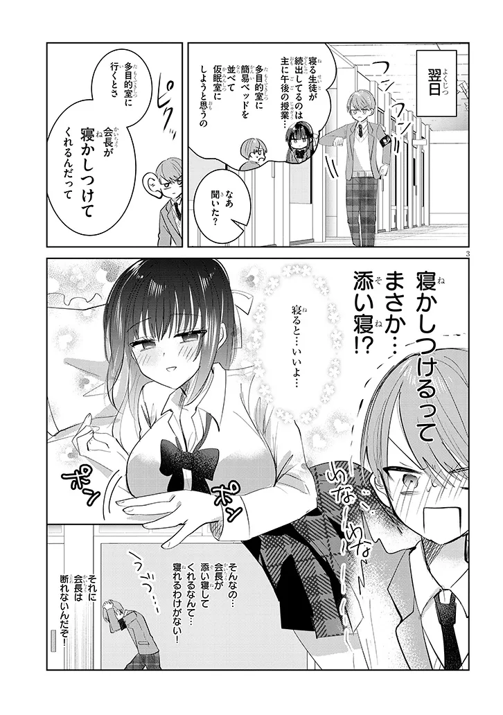 断れない会長は友江くんにだけしてあげたい 第2話 - Page 3