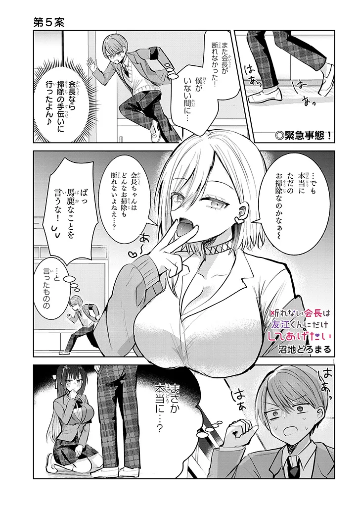 断れない会長は友江くんにだけしてあげたい 第5話 - Page 1