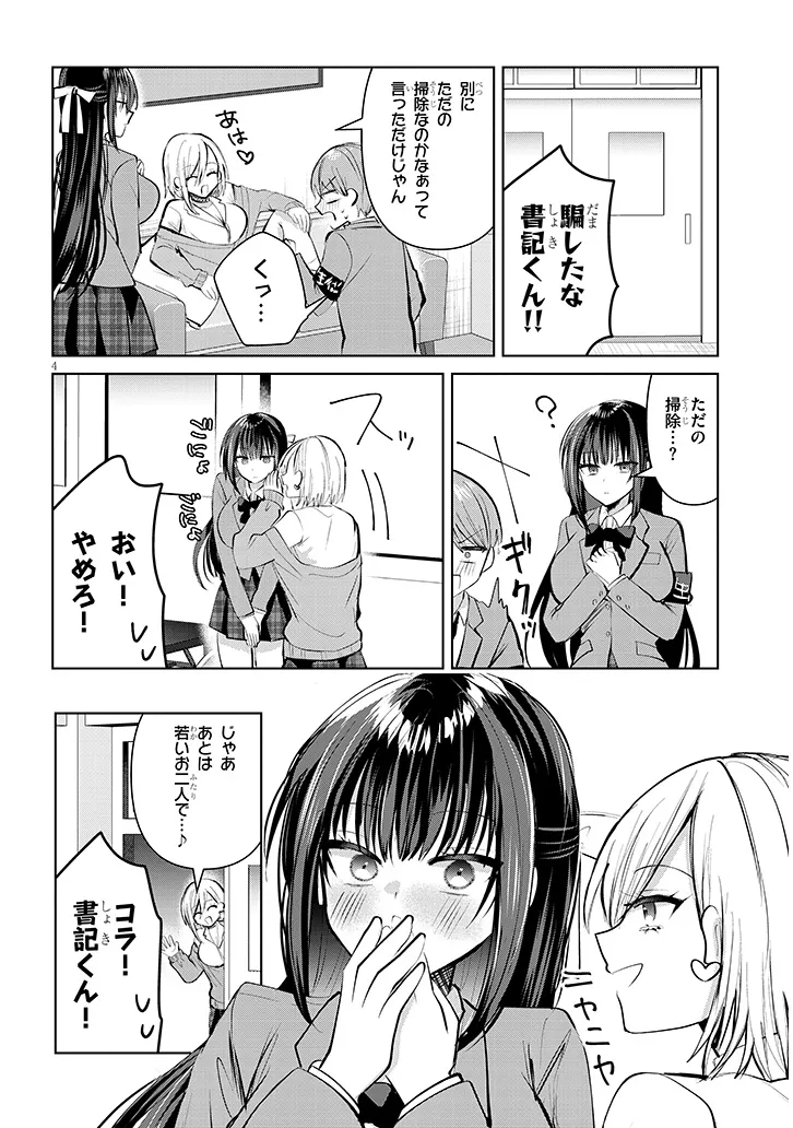 断れない会長は友江くんにだけしてあげたい 第5話 - Page 4