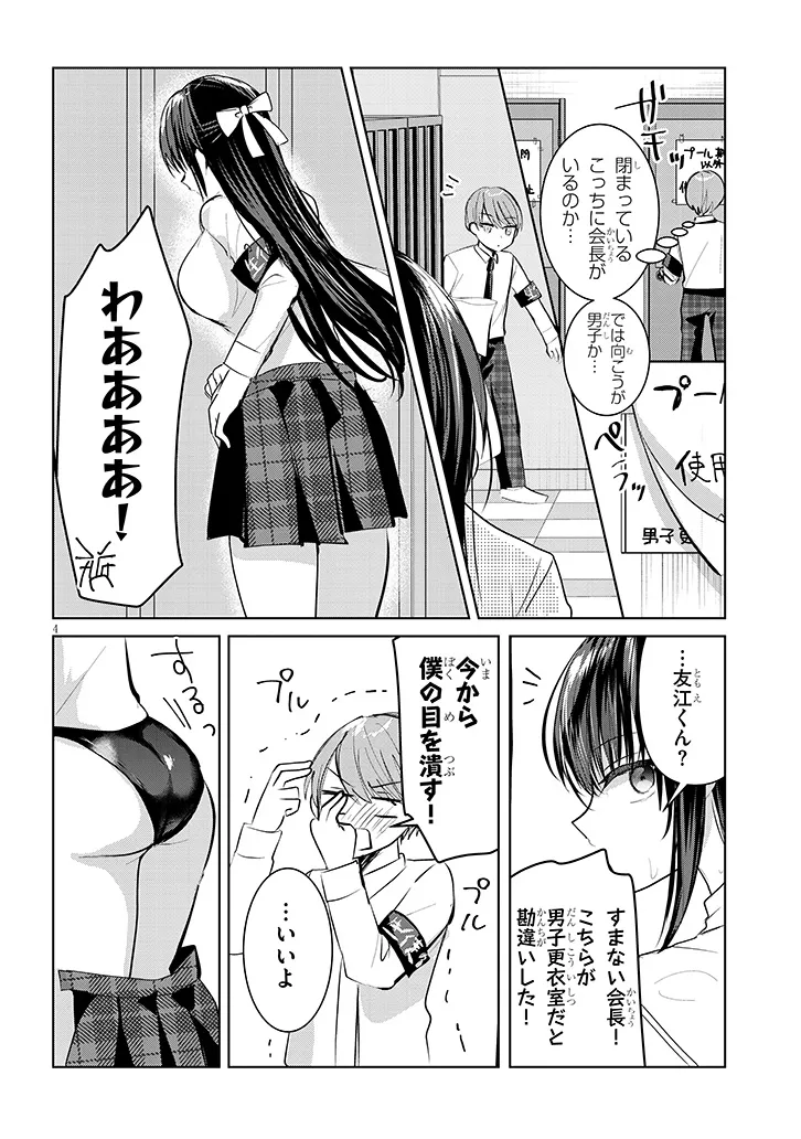 断れない会長は友江くんにだけしてあげたい 第6話 - Page 4