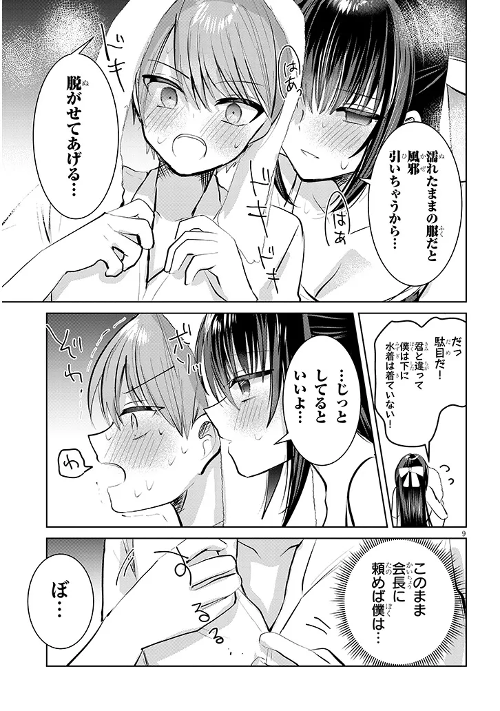 断れない会長は友江くんにだけしてあげたい 第6話 - Page 9