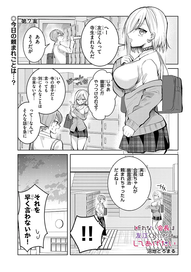 断れない会長は友江くんにだけしてあげたい 第7話 - Page 1