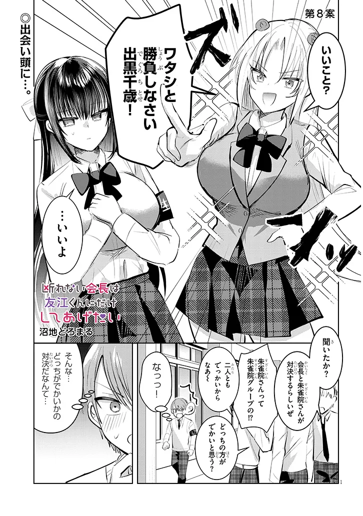 断れない会長は友江くんにだけしてあげたい 第8話 - Page 1