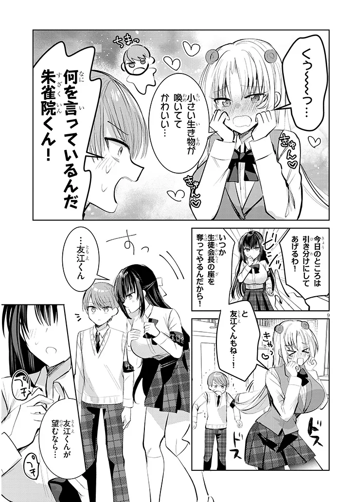 断れない会長は友江くんにだけしてあげたい 第8話 - Page 9