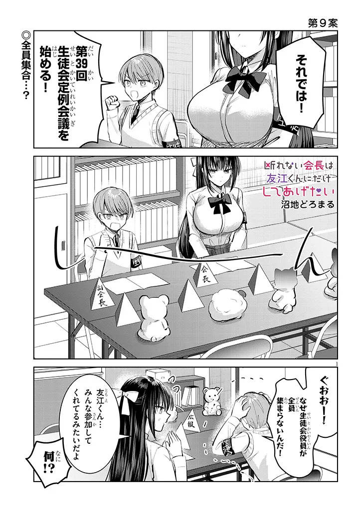 断れない会長は友江くんにだけしてあげたい 第9話 - Page 1