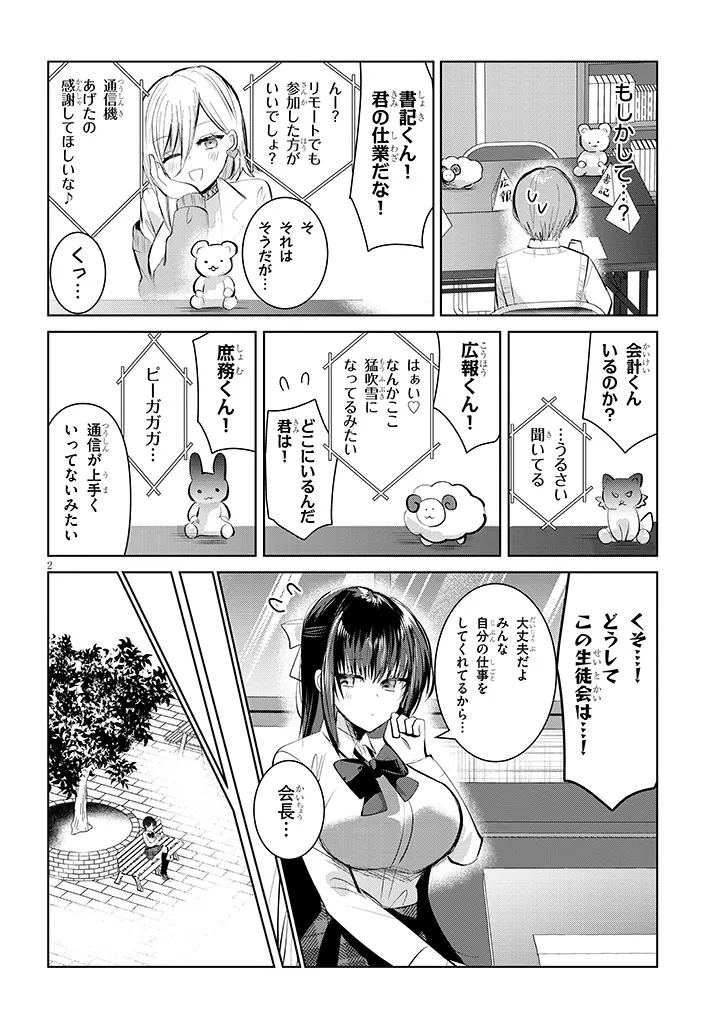 断れない会長は友江くんにだけしてあげたい 第9話 - Page 2