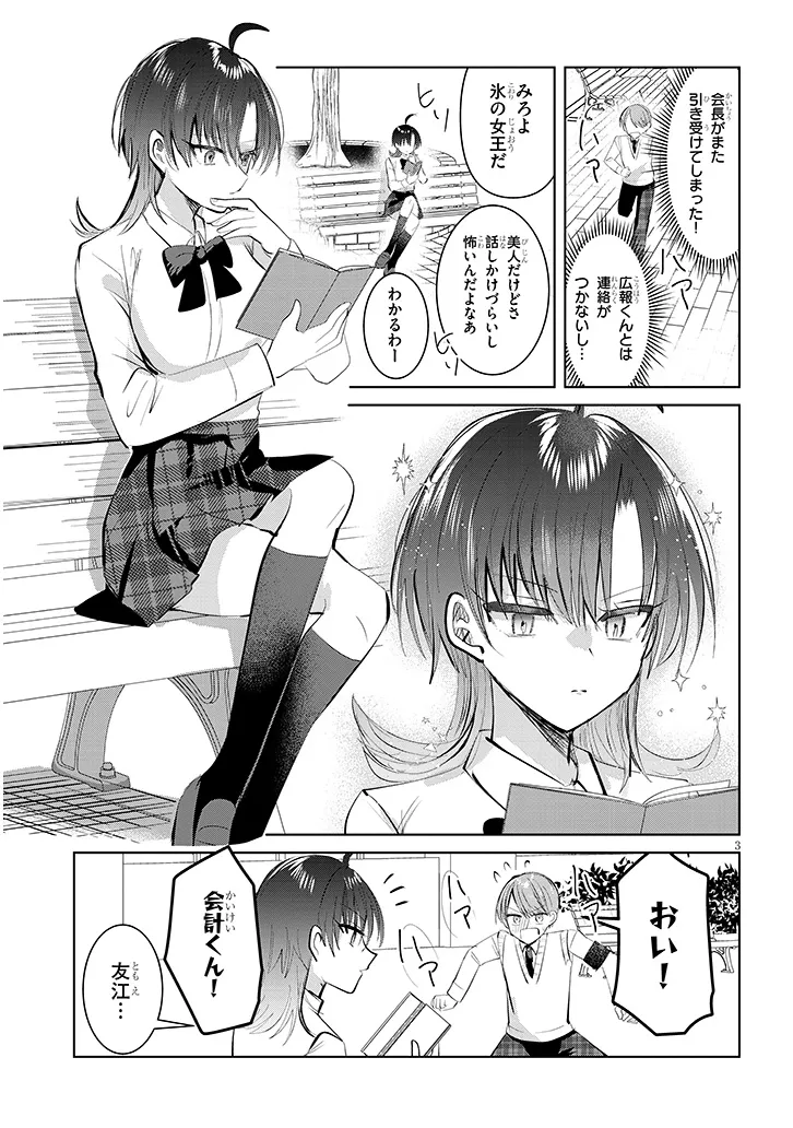 断れない会長は友江くんにだけしてあげたい 第9話 - Page 3