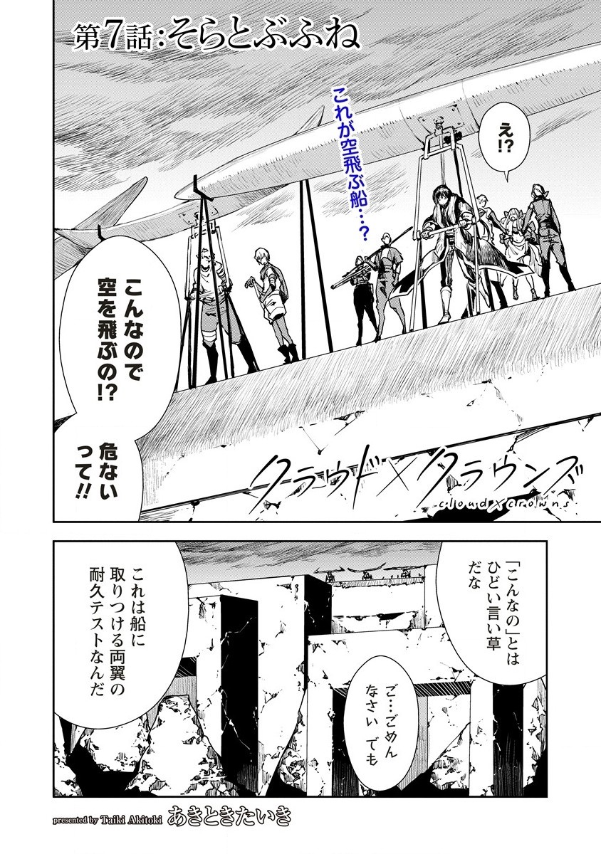 クラウド×クラウンズ 第7.1話 - Page 2