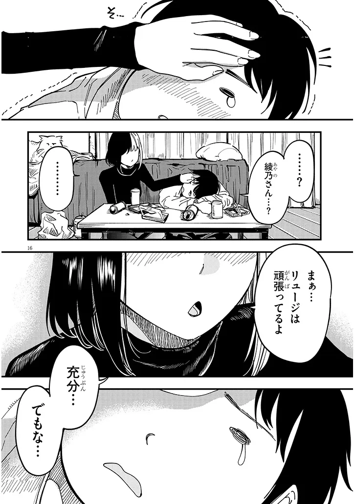 おとなりのダウナーさんは無理させない 第4話 - Page 16