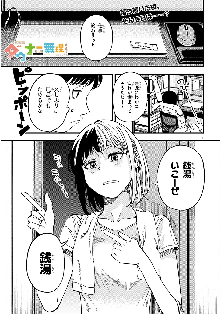 おとなりのダウナーさんは無理させない 第7話 - Page 1