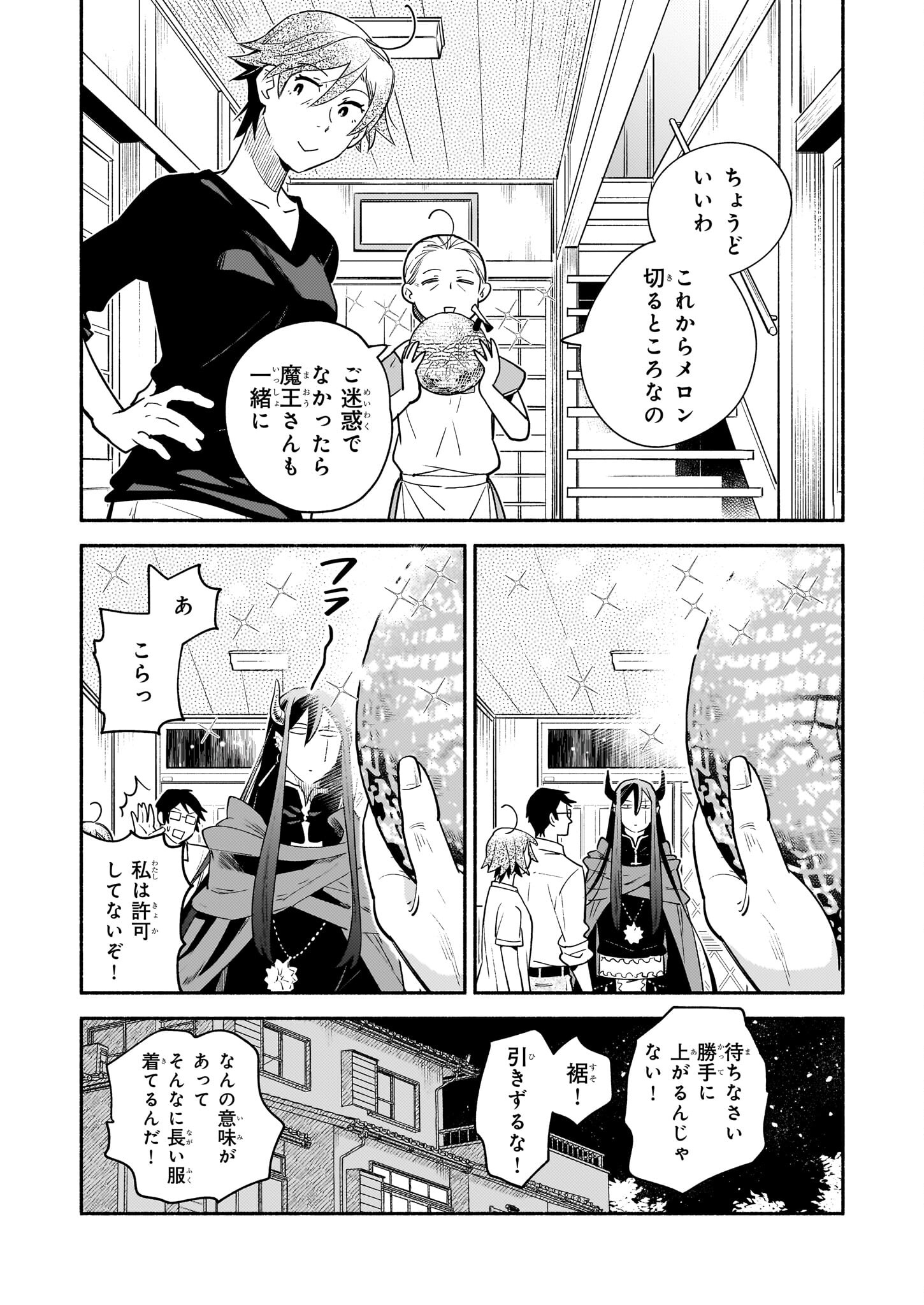 となりの魔王 第15話 - Page 18