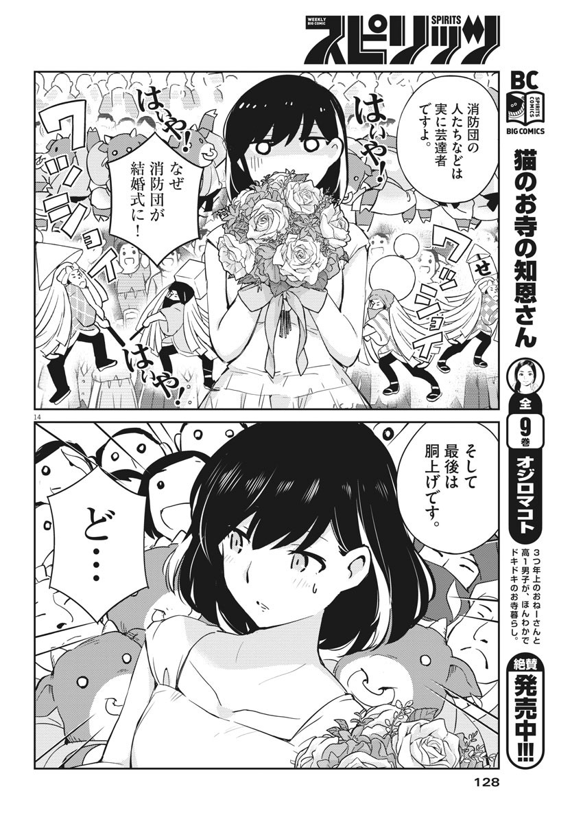 結婚するって、本当ですか 365 Days To The Wedding 第10話 - Page 14