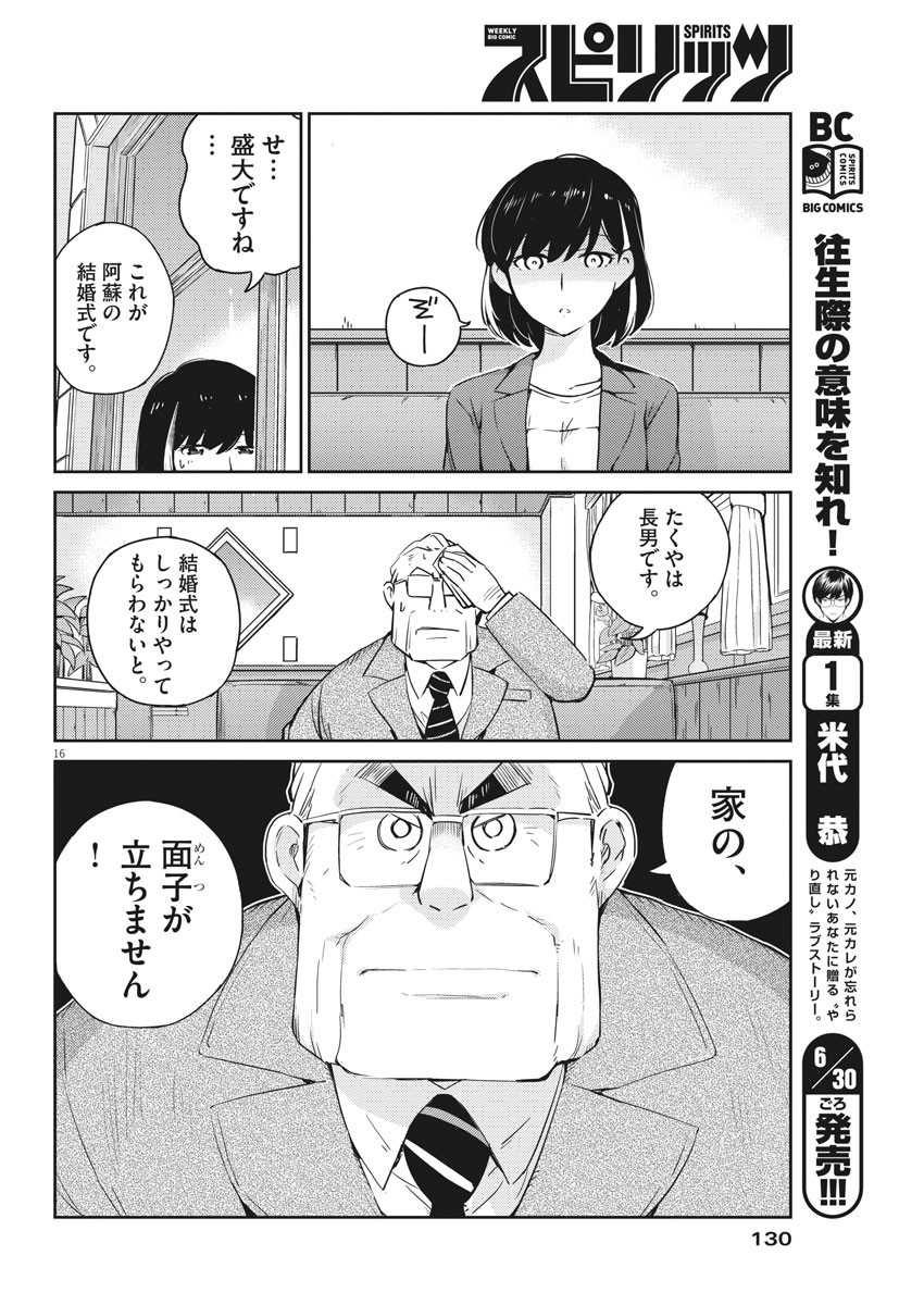 結婚するって、本当ですか 365 Days To The Wedding 第10話 - Page 16