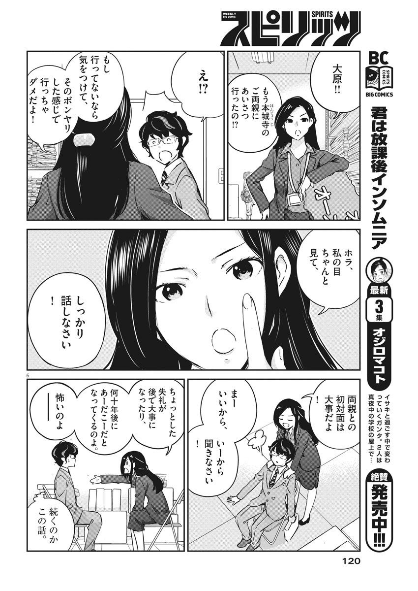 結婚するって、本当ですか 365 Days To The Wedding 第10話 - Page 6