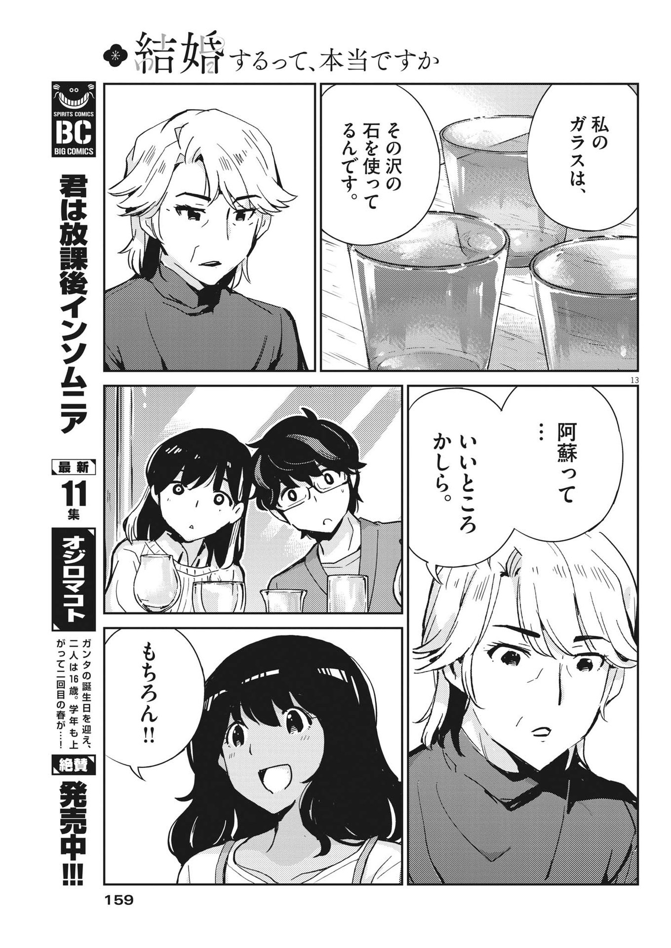 結婚するって、本当ですか 365 Days To The Wedding 第100話 - Page 13