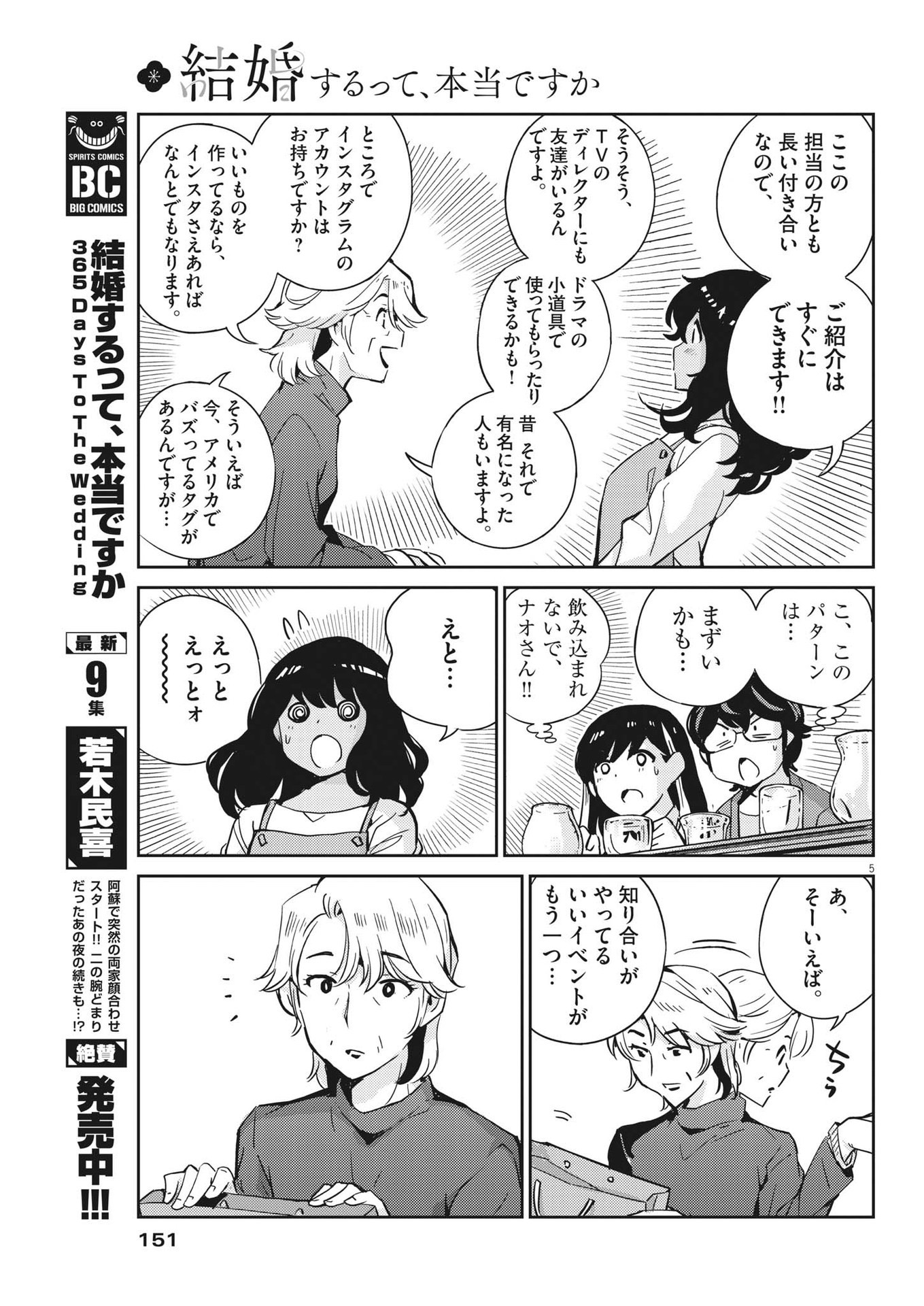 結婚するって、本当ですか 365 Days To The Wedding 第100話 - Page 5