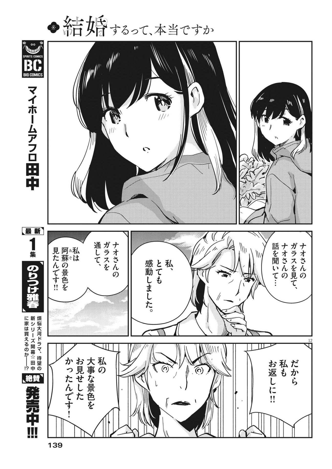 結婚するって、本当ですか 365 Days To The Wedding 第101話 - Page 12