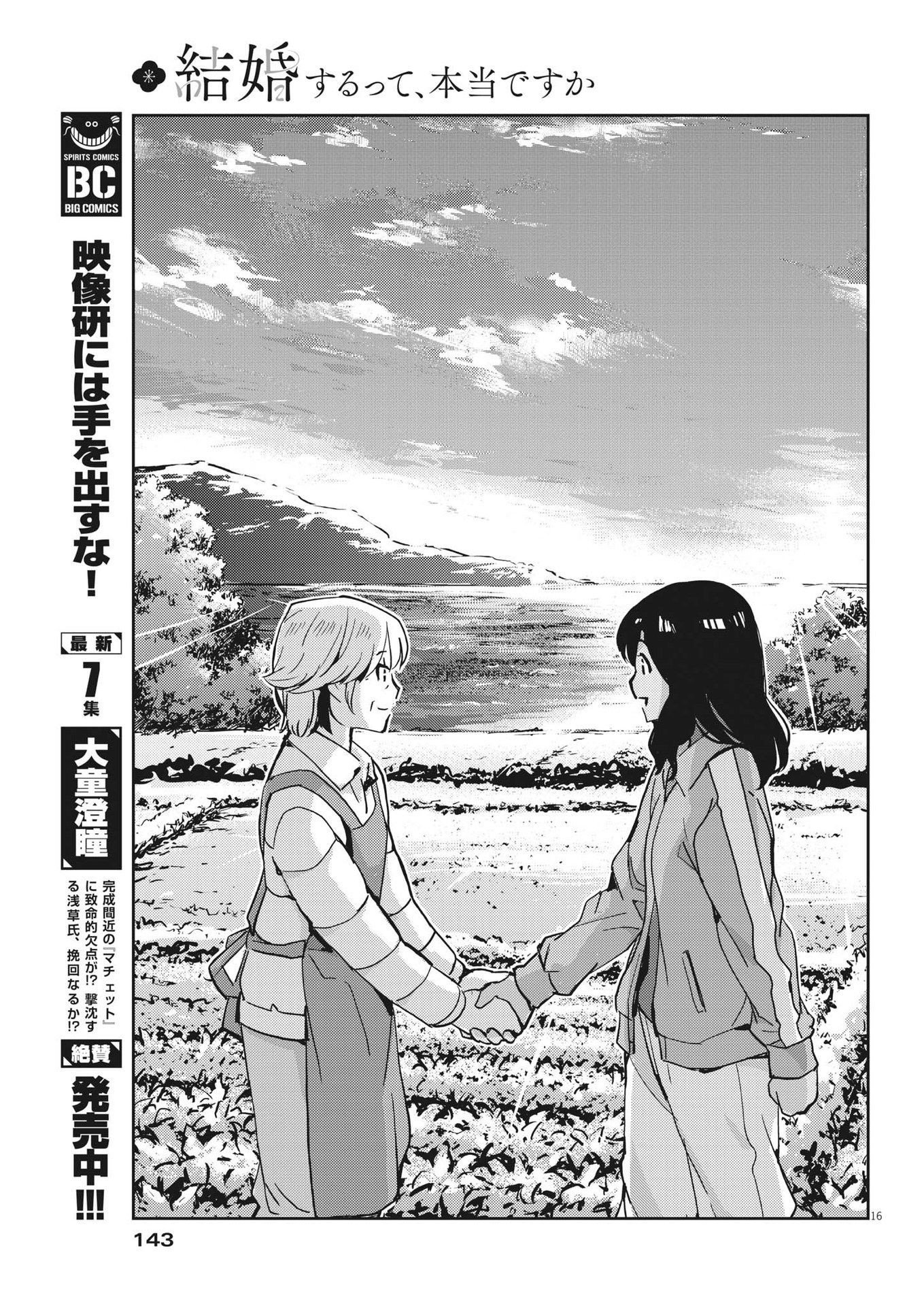 結婚するって、本当ですか 365 Days To The Wedding 第101話 - Page 16