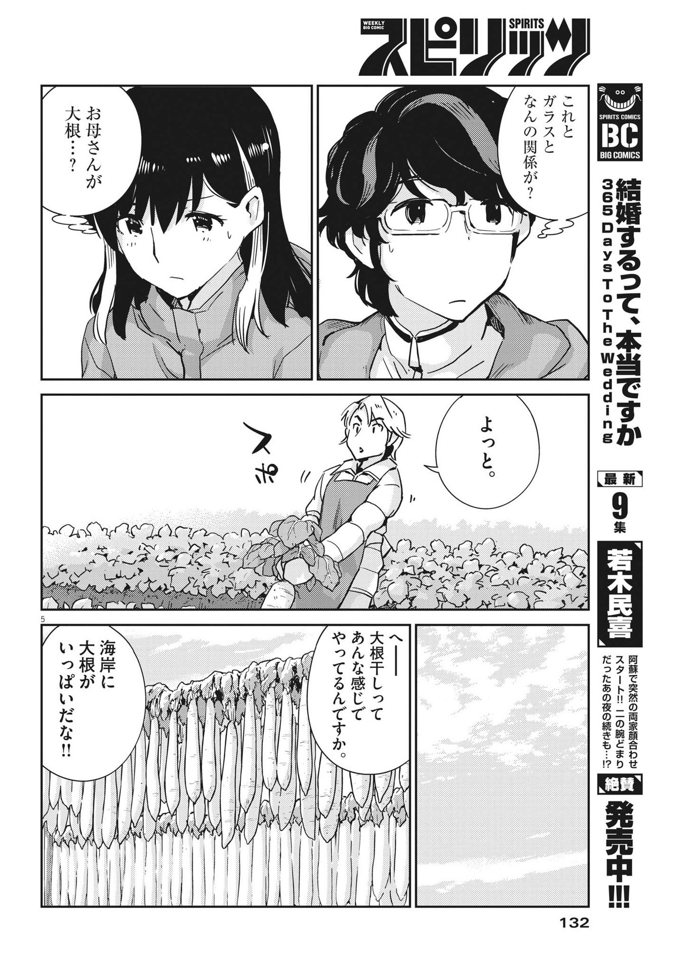 結婚するって、本当ですか 365 Days To The Wedding 第101話 - Page 5