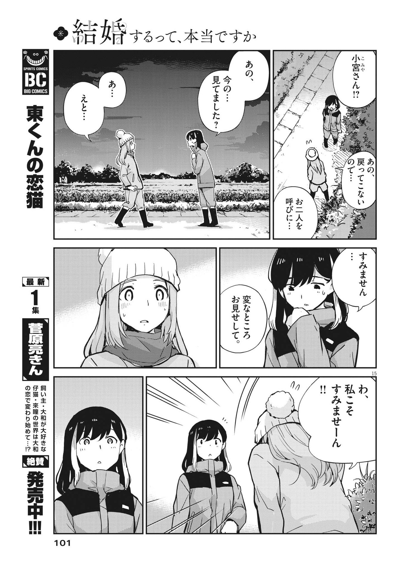 結婚するって、本当ですか 365 Days To The Wedding 第102話 - Page 15