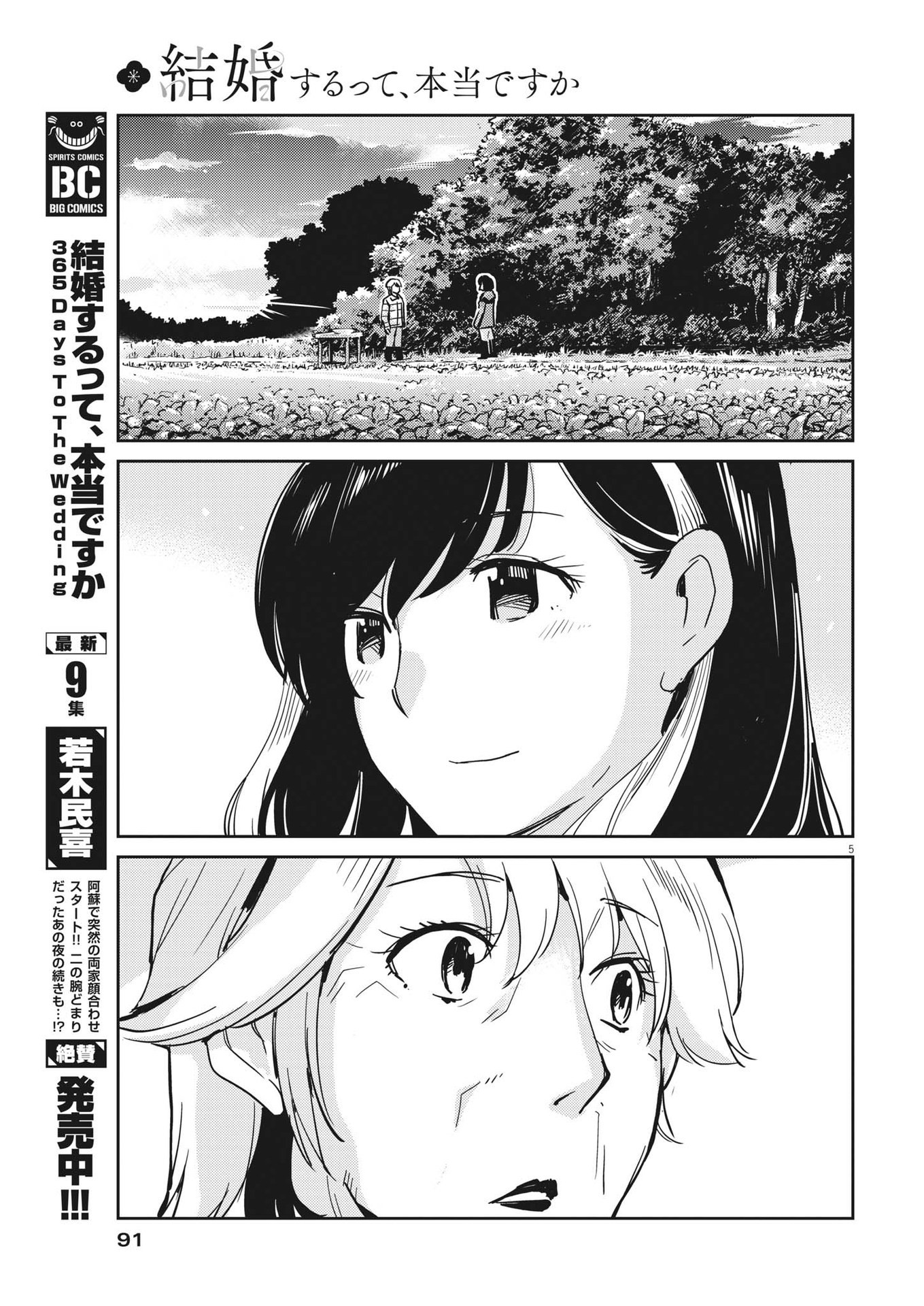 結婚するって、本当ですか 365 Days To The Wedding 第102話 - Page 5