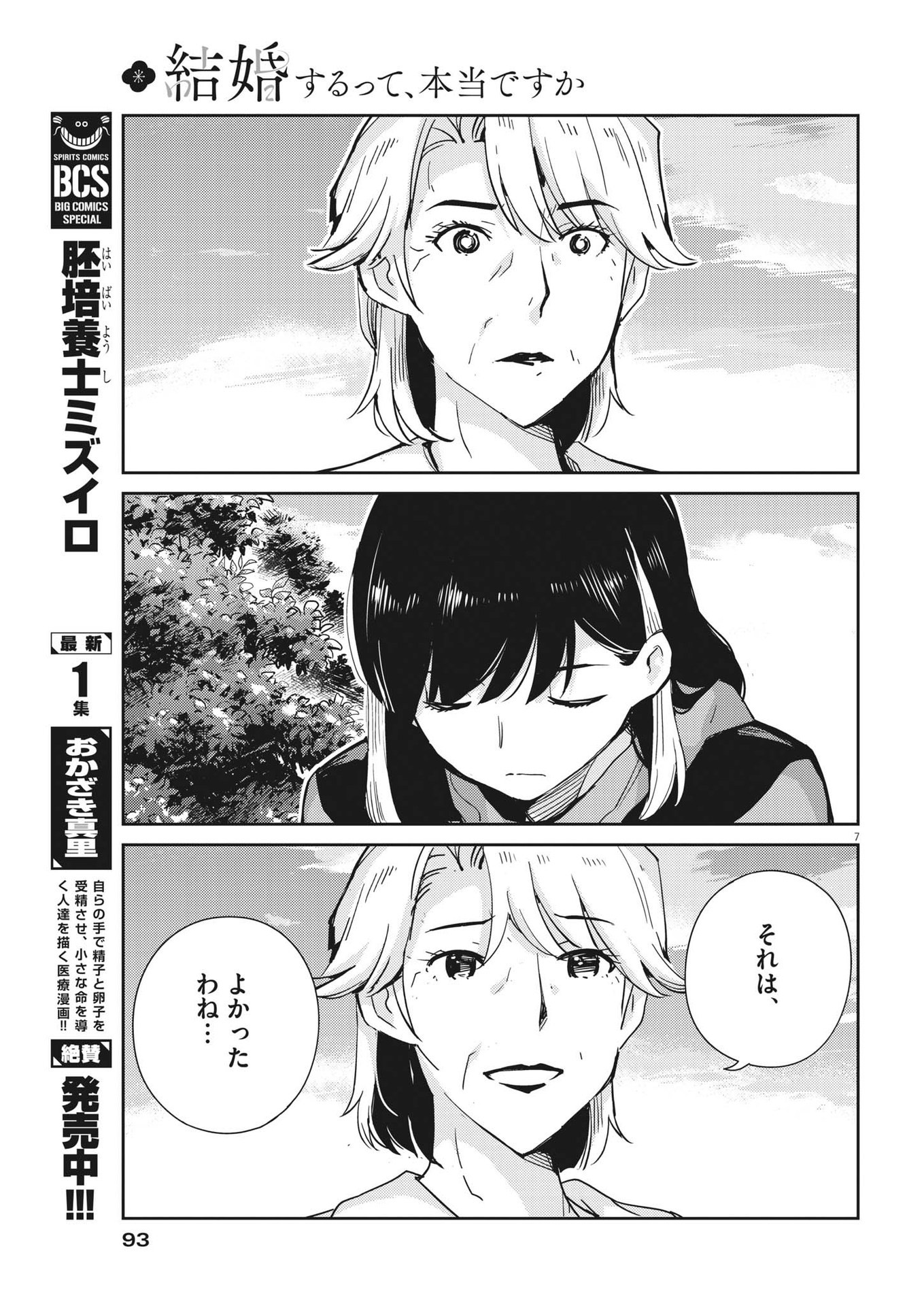 結婚するって、本当ですか 365 Days To The Wedding 第102話 - Page 7