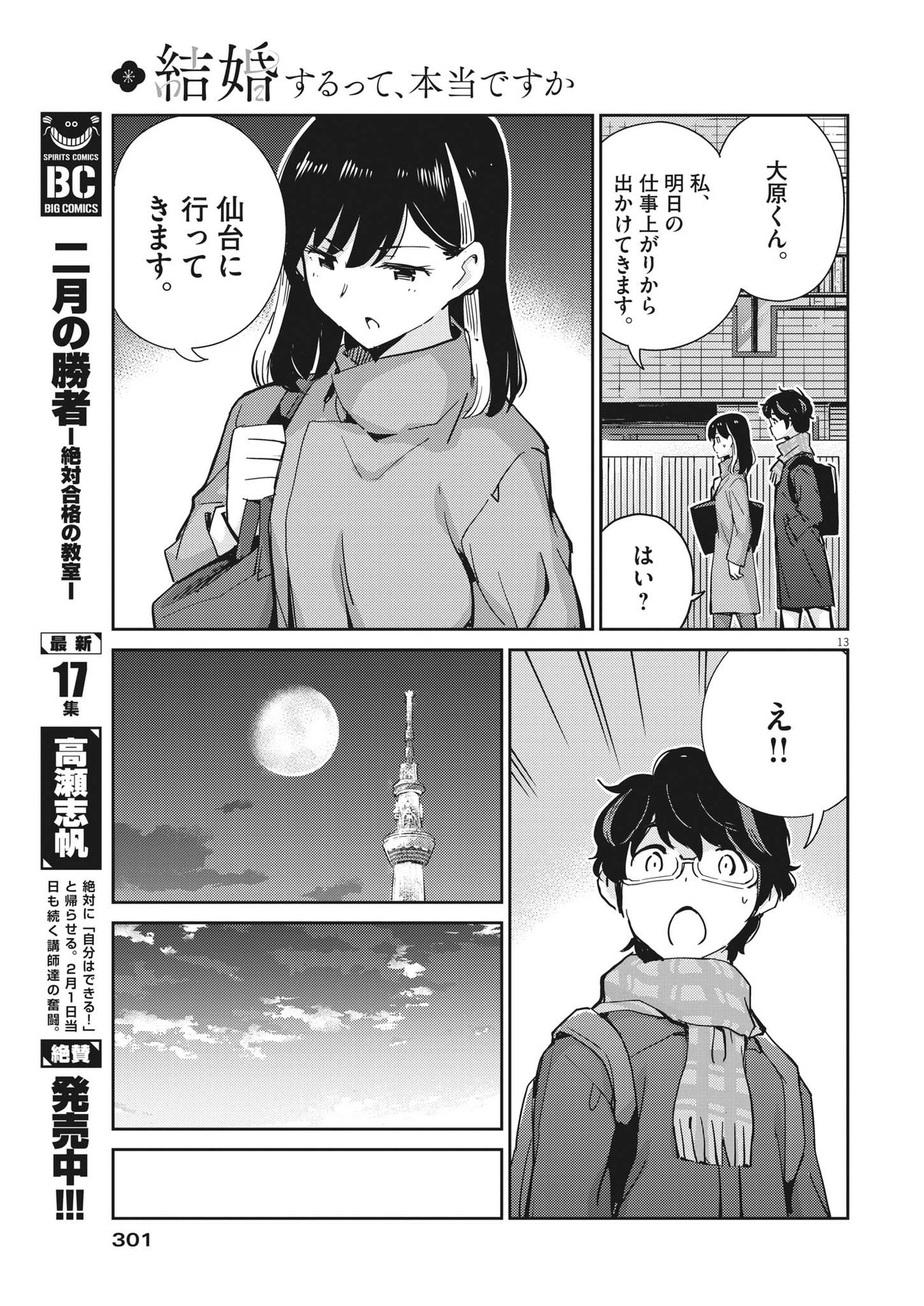 結婚するって、本当ですか 365 Days To The Wedding 第103話 - Page 13