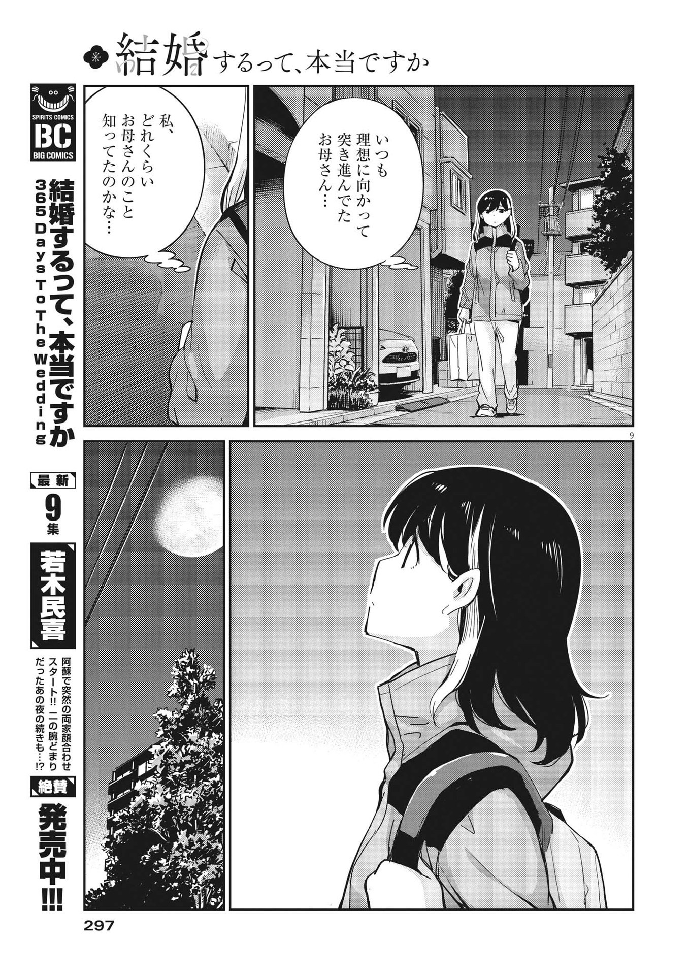 結婚するって、本当ですか 365 Days To The Wedding 第103話 - Page 9