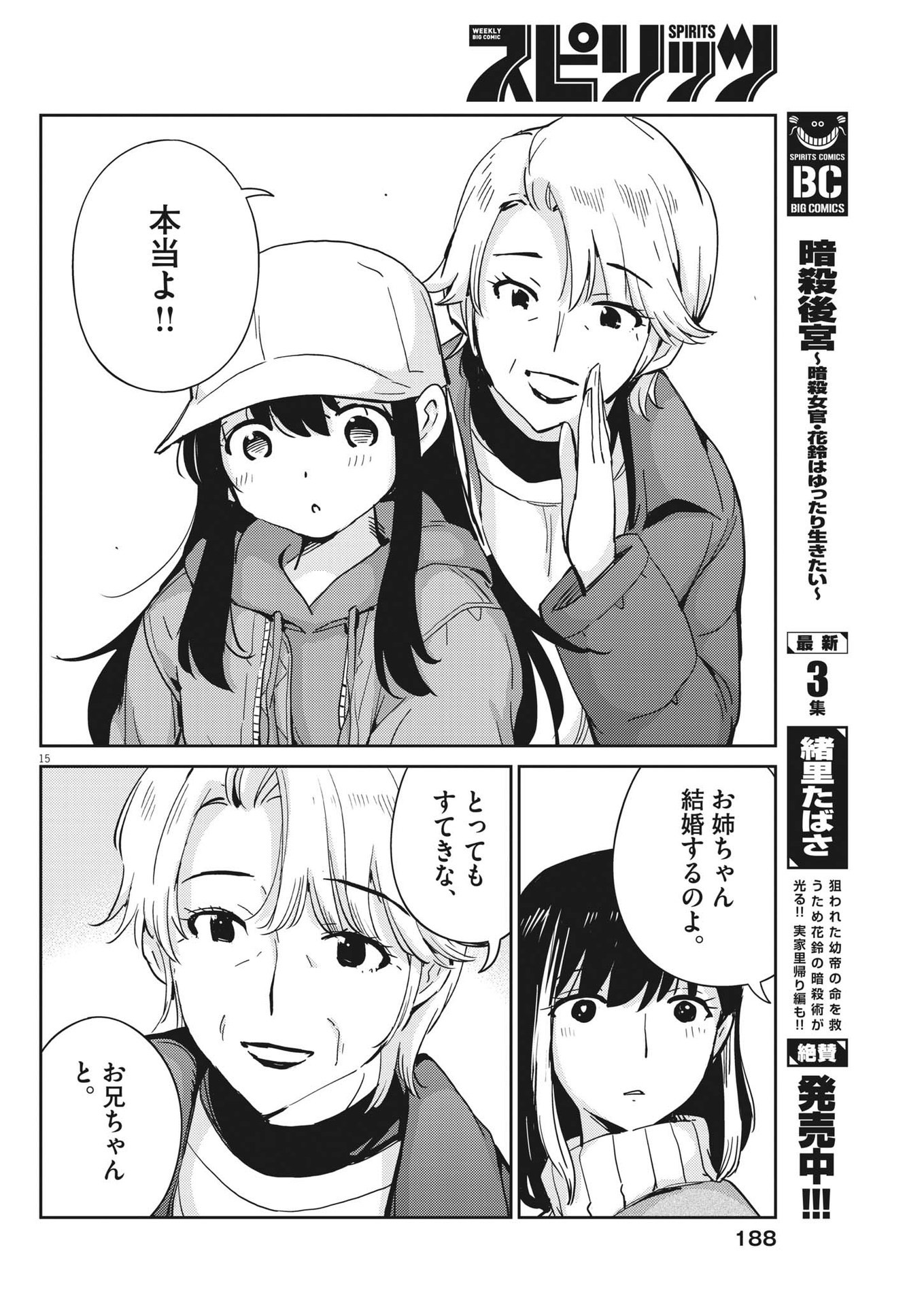 結婚するって、本当ですか 365 Days To The Wedding 第105話 - Page 15