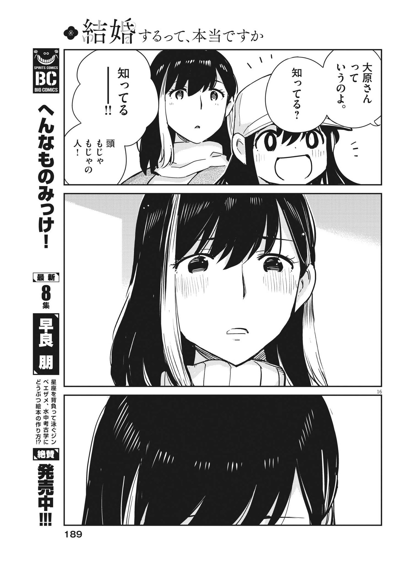 結婚するって、本当ですか 365 Days To The Wedding 第105話 - Page 16