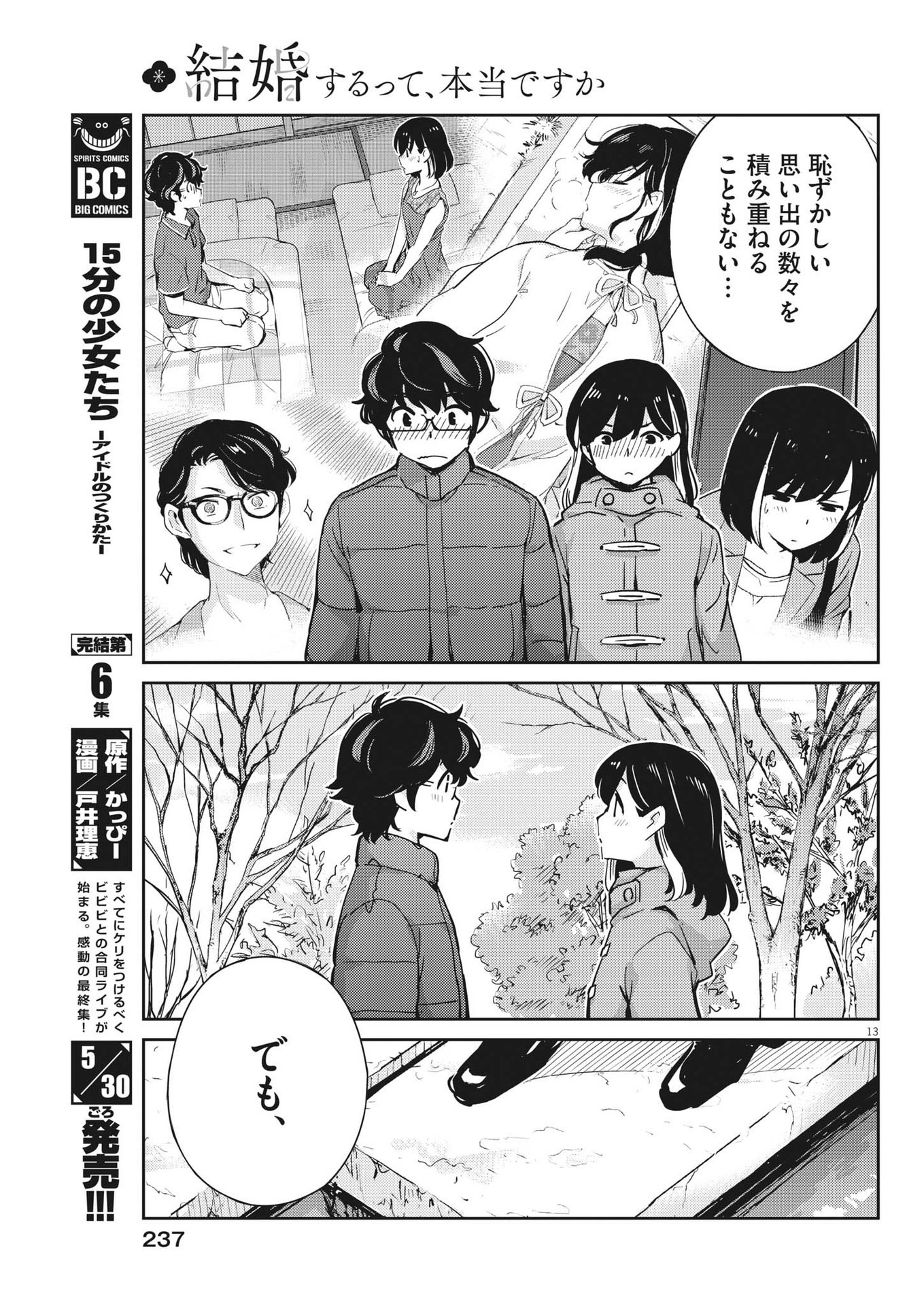 結婚するって、本当ですか 365 Days To The Wedding 第106話 - Page 14