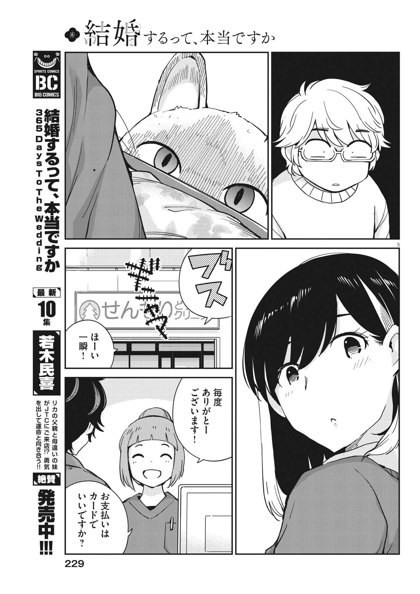 結婚するって、本当ですか 365 Days To The Wedding 第106話 - Page 6