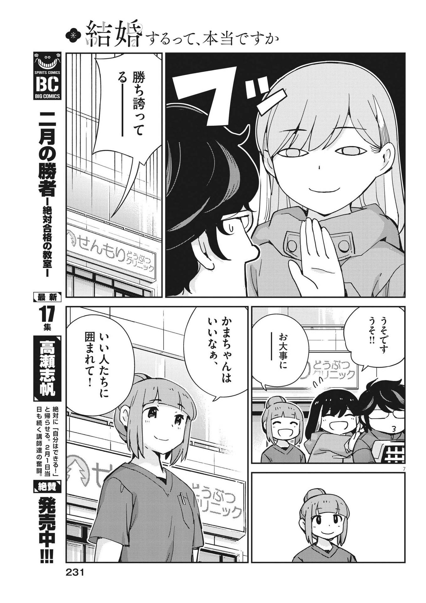 結婚するって、本当ですか 365 Days To The Wedding 第106話 - Page 8